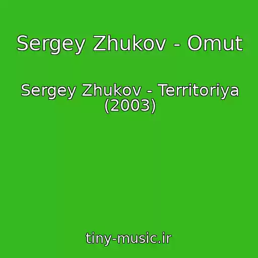 کاور آهنگ Sergey Zhukov - Omut از Sergey Zhukov - Territoriya (2003)
