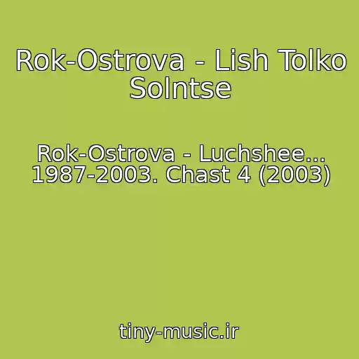 کاور آهنگ Rok-Ostrova - Lish Tolko Solntse از Rok-Ostrova - Luchshee... 1987-2003. Chast 4 (2003)