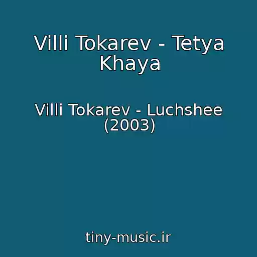 کاور آهنگ Villi Tokarev - Tetya Khaya از Villi Tokarev - Luchshee (2003)