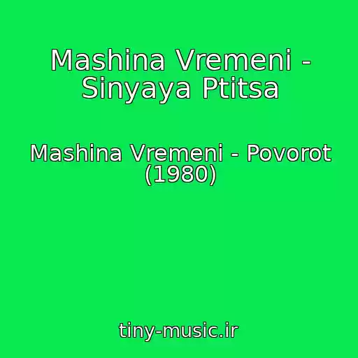 کاور آهنگ Mashina Vremeni - Sinyaya Ptitsa از Mashina Vremeni - Povorot (1980)