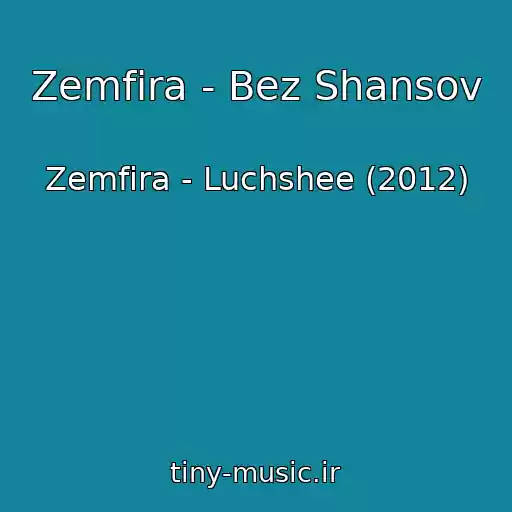 کاور آهنگ Zemfira - Bez Shansov از Zemfira - Luchshee (2012)