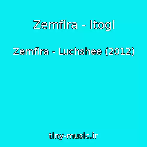 کاور آهنگ Zemfira - Itogi از Zemfira - Luchshee (2012)