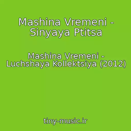 کاور آهنگ Mashina Vremeni - Sinyaya Ptitsa از Mashina Vremeni - Luchshaya Kollektsiya (2012)