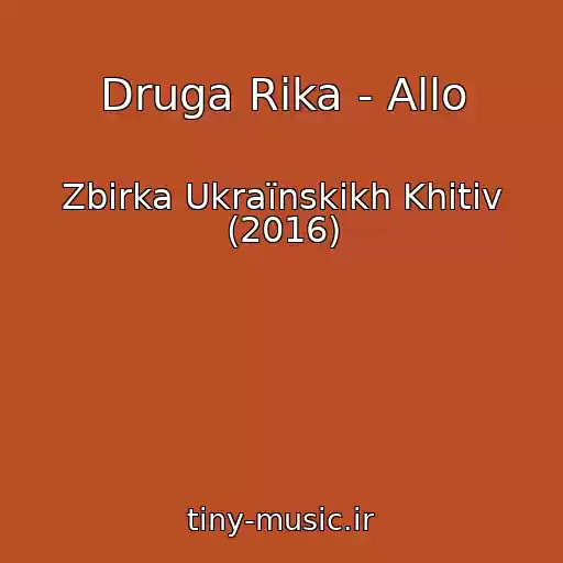 کاور آهنگ Druga Rіka - Allo از Zbіrka Ukraїnskikh Khіtіv (2016)