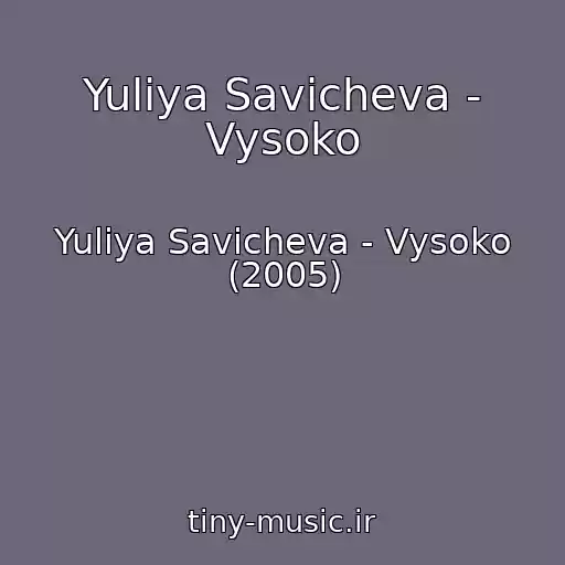 کاور آهنگ Yuliya Savicheva - Vysoko از Yuliya Savicheva - Vysoko (2005)