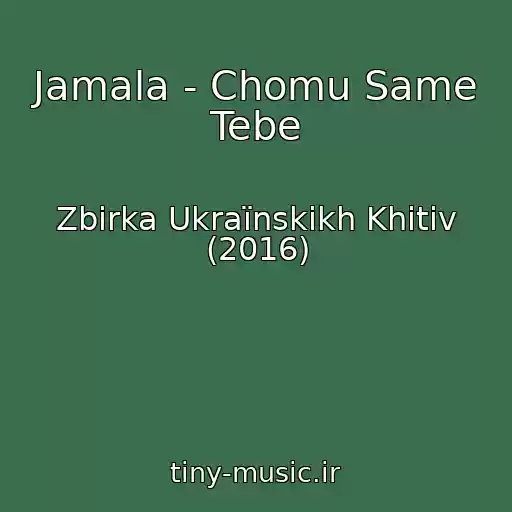 کاور آهنگ Jamala - Chomu Same Tebe از Zbіrka Ukraїnskikh Khіtіv (2016)