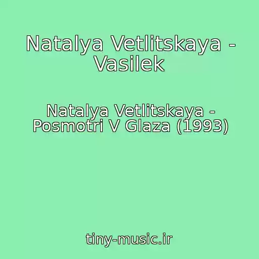 کاور آهنگ Natalya Vetlitskaya - Vasilek از Natalya Vetlitskaya - Posmotri V Glaza (1993)
