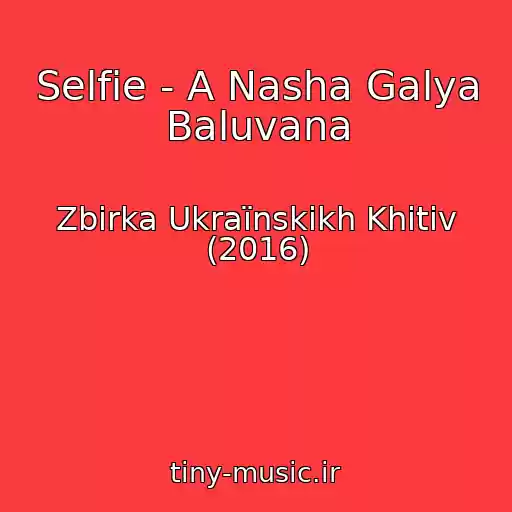کاور آهنگ Selfie - A Nasha Galya Baluvana از Zbіrka Ukraїnskikh Khіtіv (2016)