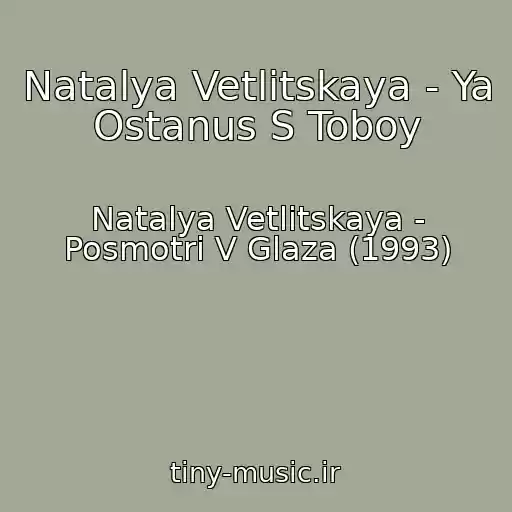 کاور آهنگ Natalya Vetlitskaya - Ya Ostanus S Toboy از Natalya Vetlitskaya - Posmotri V Glaza (1993)