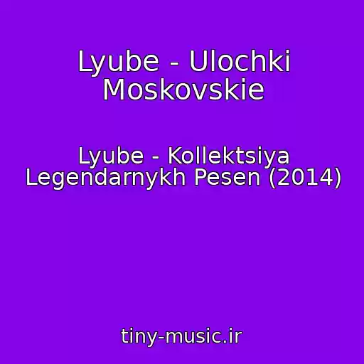 کاور آهنگ Lyube - Ulochki Moskovskie از Lyube - Kollektsiya Legendarnykh Pesen (2014)