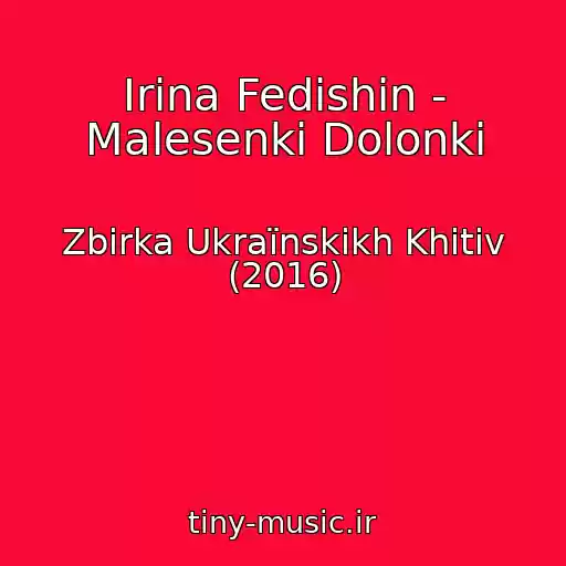 کاور آهنگ Іrina Fedishin - Malesenkі Dolonki از Zbіrka Ukraїnskikh Khіtіv (2016)