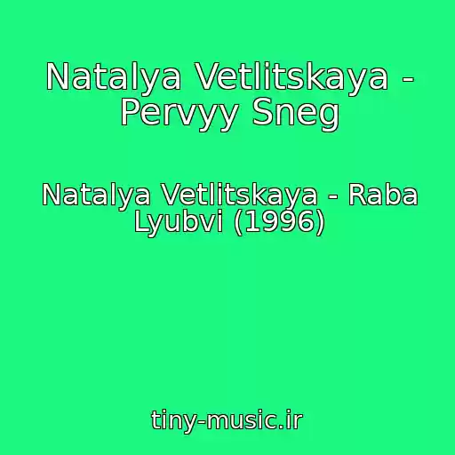 کاور آهنگ Natalya Vetlitskaya - Pervyy Sneg از Natalya Vetlitskaya - Raba Lyubvi (1996)