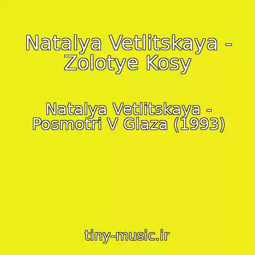 کاور آهنگ Natalya Vetlitskaya - Zolotye Kosy از Natalya Vetlitskaya - Posmotri V Glaza (1993)