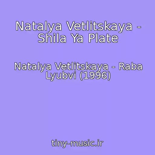 کاور آهنگ Natalya Vetlitskaya - Shila Ya Plate از Natalya Vetlitskaya - Raba Lyubvi (1996)