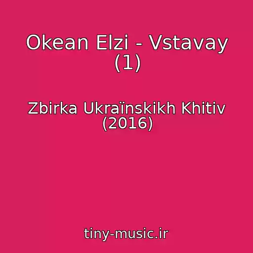 کاور آهنگ Okean Elzi - Vstavay (1) از Zbіrka Ukraїnskikh Khіtіv (2016)