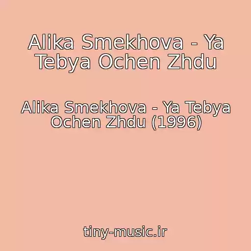 کاور آهنگ Alika Smekhova - Ya Tebya Ochen Zhdu از Alika Smekhova - Ya Tebya Ochen Zhdu (1996)