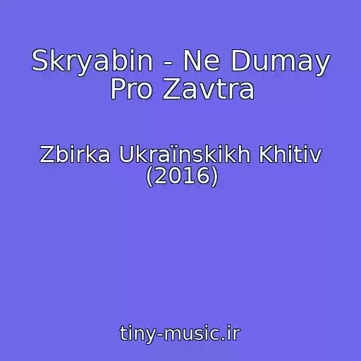 کاور آهنگ Skryabin - Ne Dumay Pro Zavtra از Zbіrka Ukraїnskikh Khіtіv (2016)