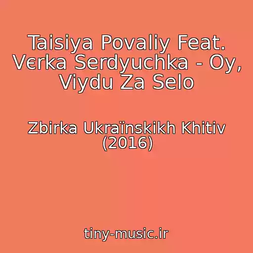 کاور آهنگ Taisiya Povaliy Feat. Vєrka Serdyuchka - Oy, Viydu Za Selo از Zbіrka Ukraїnskikh Khіtіv (2016)