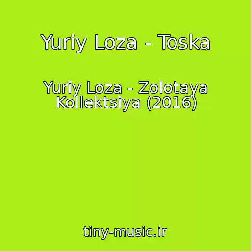 کاور آهنگ Yuriy Loza - Toska از Yuriy Loza - Zolotaya Kollektsiya (2016)