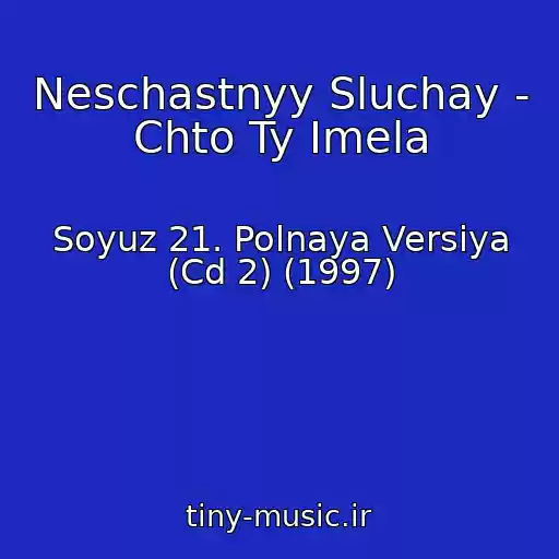 کاور آهنگ Neschastnyy Sluchay - Chto Ty Imela از Soyuz 21. Polnaya Versiya (Cd 2) (1997)