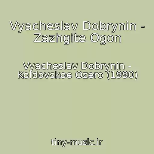 کاور آهنگ Vyacheslav Dobrynin - Zazhgite Ogon از Vyacheslav Dobrynin - Koldovskoe Ozero (1990)