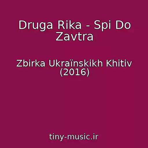 کاور آهنگ Druga Rіka - Spi Do Zavtra از Zbіrka Ukraїnskikh Khіtіv (2016)
