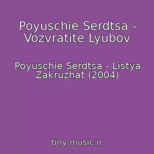 کاور آهنگ Poyuschie Serdtsa - Vozvratite Lyubov از Poyuschie Serdtsa - Listya Zakruzhat (2004)
