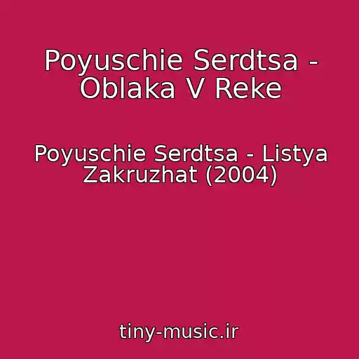 کاور آهنگ Poyuschie Serdtsa - Oblaka V Reke از Poyuschie Serdtsa - Listya Zakruzhat (2004)