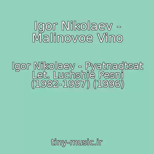 کاور آهنگ Igor Nikolaev - Malinovoe Vino از Igor Nikolaev - Pyatnadtsat Let. Luchshie Pesni (1982-1997) (1996)