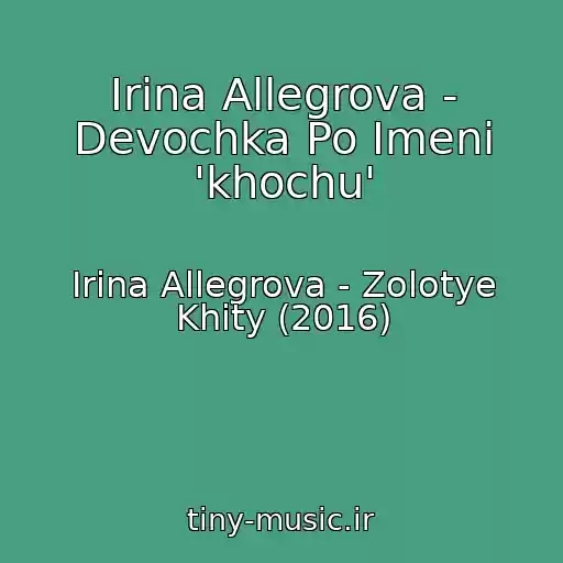 کاور آهنگ Irina Allegrova - Devochka Po Imeni 'khochu' از Irina Allegrova - Zolotye Khity (2016)