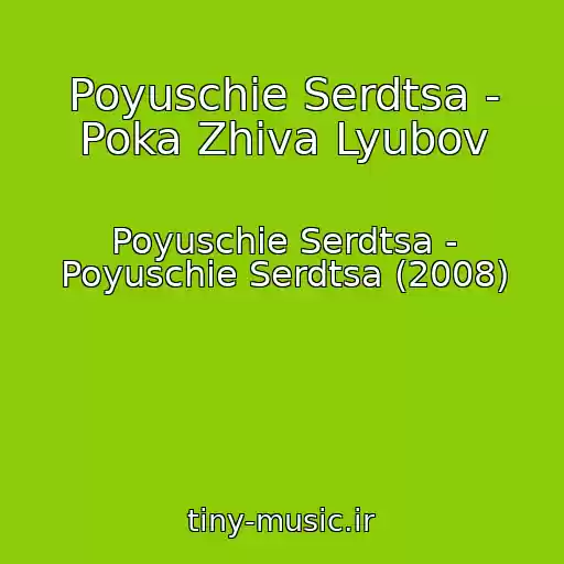 کاور آهنگ Poyuschie Serdtsa - Poka Zhiva Lyubov از Poyuschie Serdtsa - Poyuschie Serdtsa (2008)