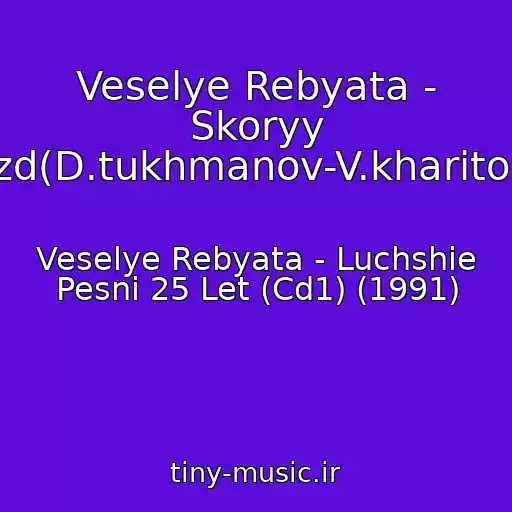 کاور آهنگ Veselye Rebyata - Skoryy Poezd(D.tukhmanov-V.kharitonov) از Veselye Rebyata - Luchshie Pesni 25 Let (Cd1) (1991)
