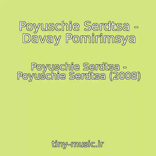 کاور آهنگ Poyuschie Serdtsa - Davay Pomirimsya از Poyuschie Serdtsa - Poyuschie Serdtsa (2008)