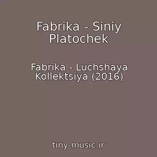 کاور آهنگ Fabrika - Siniy Platochek از Fabrika - Luchshaya Kollektsiya (2016)