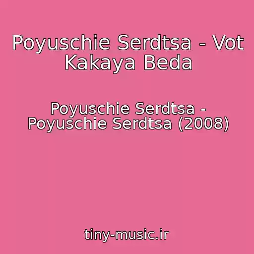 کاور آهنگ Poyuschie Serdtsa - Vot Kakaya Beda از Poyuschie Serdtsa - Poyuschie Serdtsa (2008)