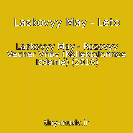کاور آهنگ Laskovyy May - Leto از Laskovyy May - Rozovyy Vecher Vnov (Kollektsionnoe Izdanie) (2016)