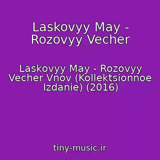 کاور آهنگ Laskovyy May - Rozovyy Vecher از Laskovyy May - Rozovyy Vecher Vnov (Kollektsionnoe Izdanie) (2016)