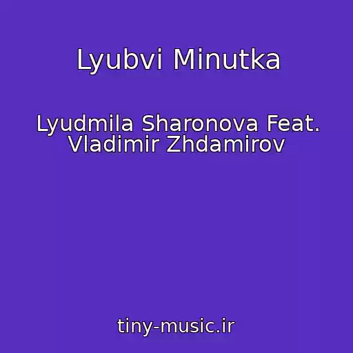 کاور آهنگ Lyubvi Minutka از Lyudmila Sharonova Feat. Vladimir Zhdamirov