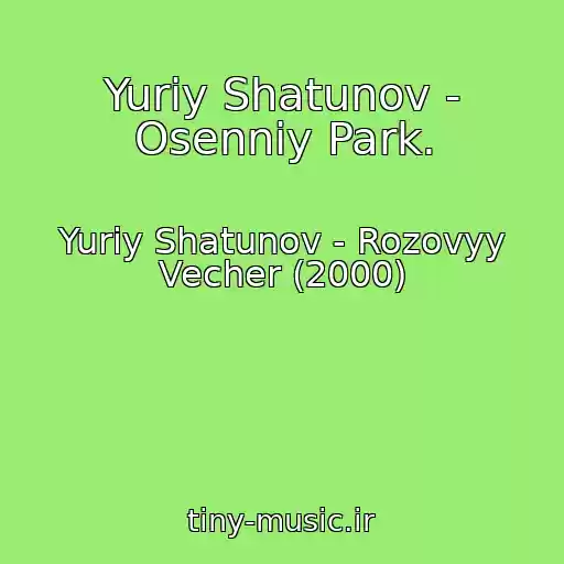 کاور آهنگ Yuriy Shatunov - Osenniy Park. از Yuriy Shatunov - Rozovyy Vecher (2000)