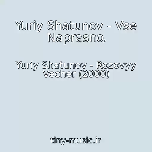 کاور آهنگ Yuriy Shatunov - Vse Naprasno. از Yuriy Shatunov - Rozovyy Vecher (2000)