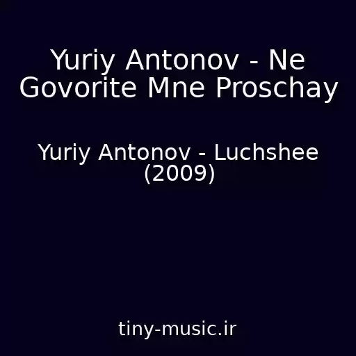 کاور آهنگ Yuriy Antonov - Ne Govorite Mne Proschay از Yuriy Antonov - Luchshee (2009)