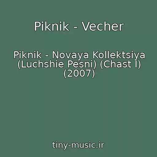 کاور آهنگ Piknik - Vecher از Piknik - Novaya Kollektsiya (Luchshie Pesni) (Chast I) (2007)