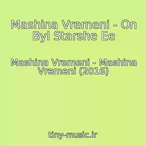 کاور آهنگ Mashina Vremeni - On Byl Starshe Ee از Mashina Vremeni - Mashina Vremeni (2016)