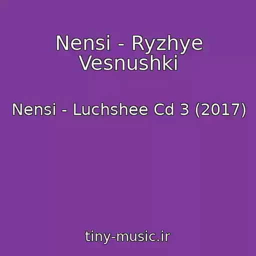 کاور آهنگ Nensi - Ryzhye Vesnushki از Nensi - Luchshee Cd 3 (2017)