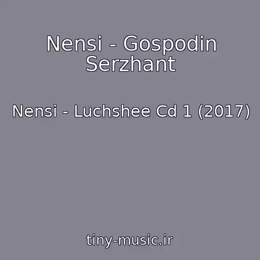 کاور آهنگ Nensi - Gospodin Serzhant از Nensi - Luchshee Cd 1 (2017)