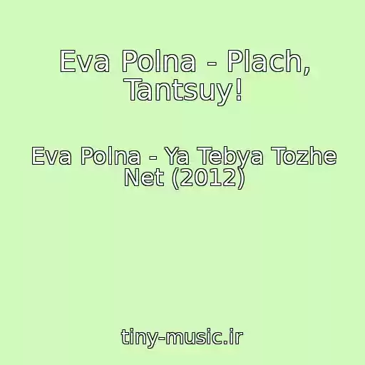 کاور آهنگ Eva Polna - Plach, Tantsuy! از Eva Polna - Ya Tebya Tozhe Net (2012)