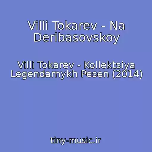 کاور آهنگ Villi Tokarev - Na Deribasovskoy از Villi Tokarev - Kollektsiya Legendarnykh Pesen (2014)