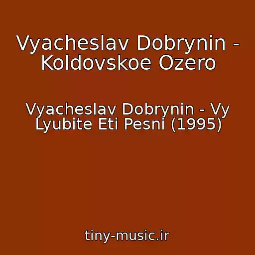 کاور آهنگ Vyacheslav Dobrynin - Koldovskoe Ozero از Vyacheslav Dobrynin - Vy Lyubite Eti Pesni (1995)