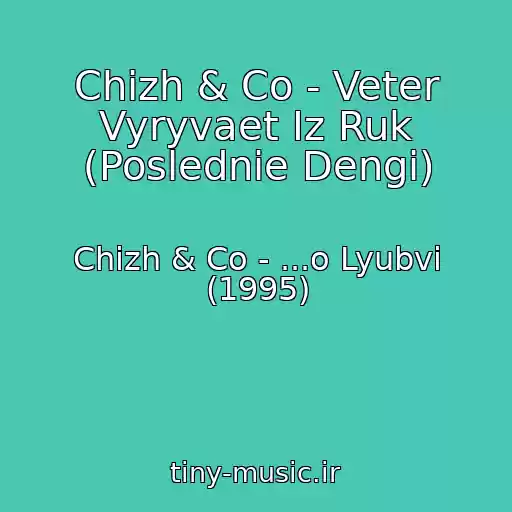 کاور آهنگ Chizh & Co - Veter Vyryvaet Iz Ruk (Poslednie Dengi) از Chizh & Co - ...o Lyubvi (1995)