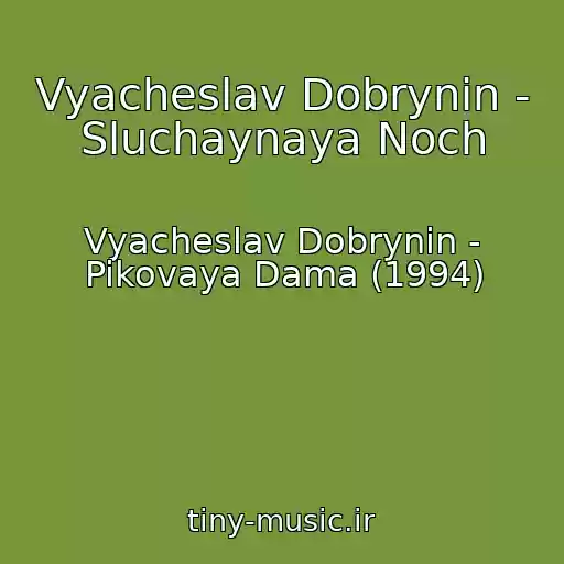 کاور آهنگ Vyacheslav Dobrynin - Sluchaynaya Noch از Vyacheslav Dobrynin - Pikovaya Dama (1994)